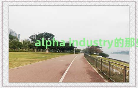 alpha industry的那些事